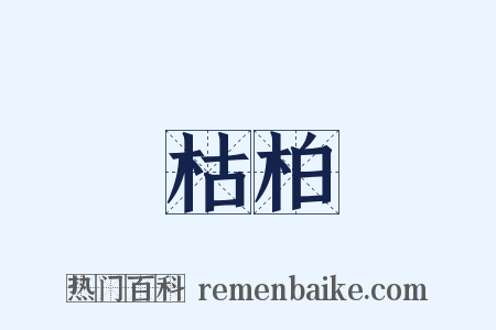 枯柏是什么意思的图片